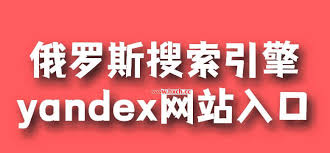 俄羅斯搜索引擎官網(wǎng)入口在哪