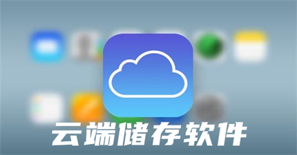 云端儲存軟件有哪些