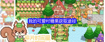 我的可愛村糖果如何獲取