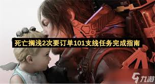死亡擱淺2訂單101任務(wù)攻略