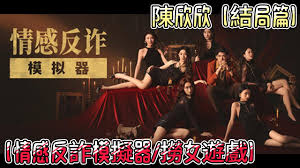情感反詐模擬器陳欣欣真愛至上結(jié)局如何達(dá)成
