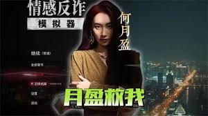 情感反詐模擬器如何達成完美結局