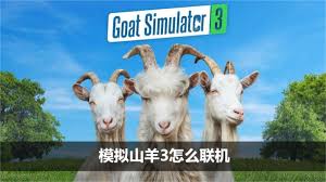 模擬山羊3如何進行聯(lián)機
