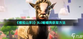 模擬山羊3胡鬧多元宇宙蜥蜴狗裝備如何獲取