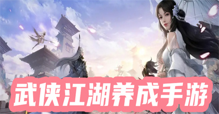 武俠江湖養(yǎng)成手游