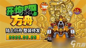 開炮吧方舟如何下載