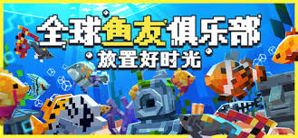 全球魚友俱樂部如何獲取魚類