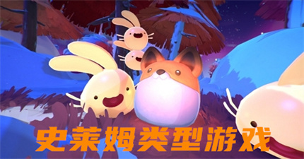 史萊姆類型游戲