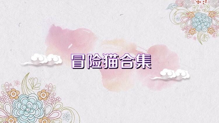 冒險(xiǎn)貓合集