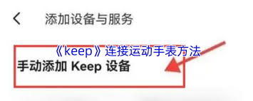 Keep如何連接運(yùn)動手表