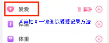 美柚如何一鍵刪除愛愛記錄