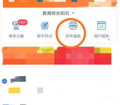 粉筆如何查看已結(jié)束的?？荚嚲?> 
        <p>粉筆如何查看已結(jié)束的?？荚嚲?/p>
        <p><span>在備考過程中，粉筆?？际菣z驗(yàn)學(xué)習(xí)成果的重要方式。那么，當(dāng)?？冀Y(jié)束后，如何查看已結(jié)束的?？荚嚲砟兀恳韵聻槟敿?xì)介紹。手機(jī)端查看方法打開粉筆app，登錄賬號(hào)后，點(diǎn)擊首頁(yè)下方菜單欄中的“我”。進(jìn)入個(gè)人頁(yè)面后，找到“我的?？肌边x項(xiàng)并點(diǎn)擊。在這里，您可以看到所有參加過的</span></p>
        <p><span><i class=