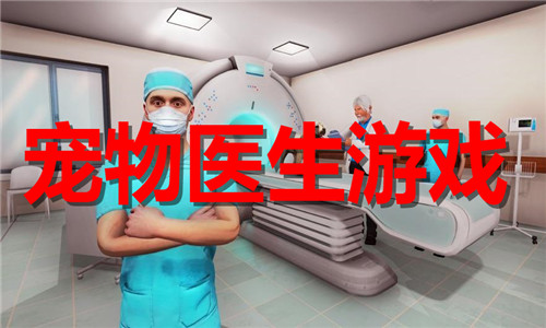 寵物醫(yī)生游戲大全