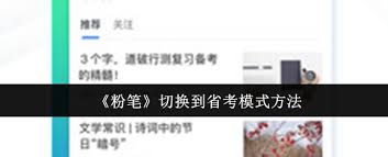 粉筆如何切換到省考模式