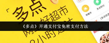 多點(diǎn)如何開通支付寶免密支付
