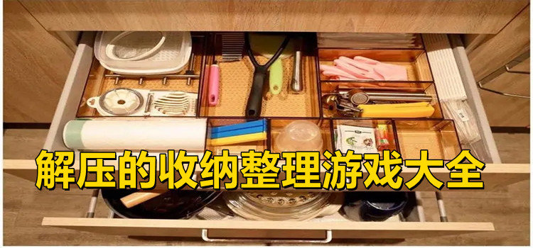 解壓的收納整理游戲