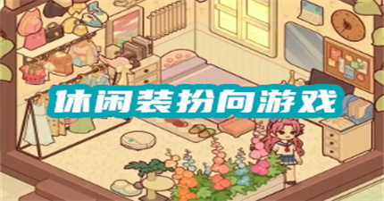 休閑裝扮向游戲