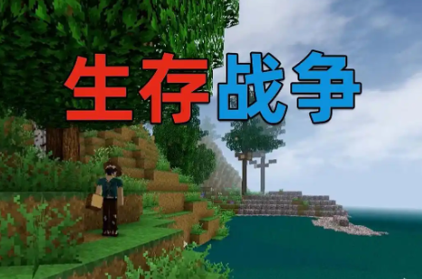 生存戰(zhàn)爭(zhēng)系列