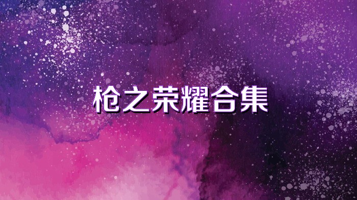 槍之榮耀合集