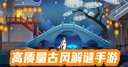 高質(zhì)量古風(fēng)解謎手游