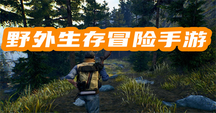 野外生存冒險(xiǎn)手游