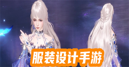 服裝設(shè)計(jì)手游