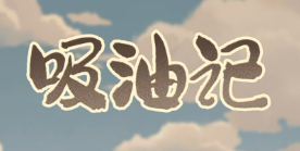 吸油記