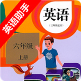 六年級上冊英語助手