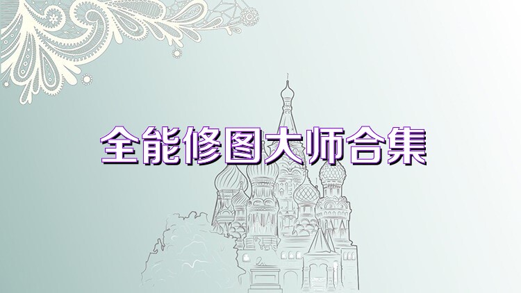 全能修圖大師合集