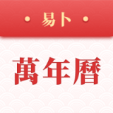 易卜萬年歷