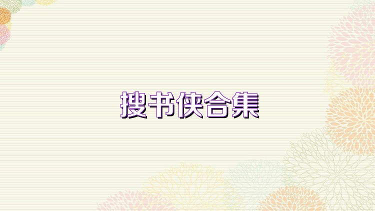 搜書俠合集