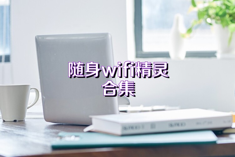 隨身wifi精靈合集