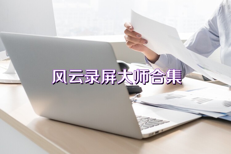 風云錄屏大師合集