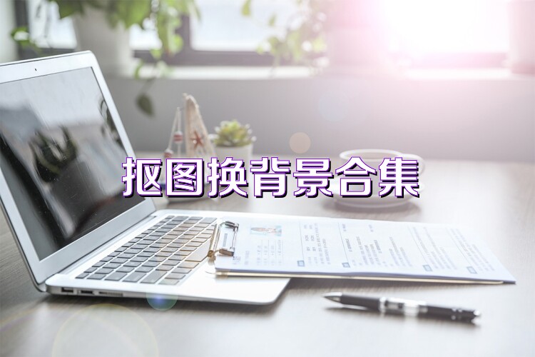 摳圖換背景合集