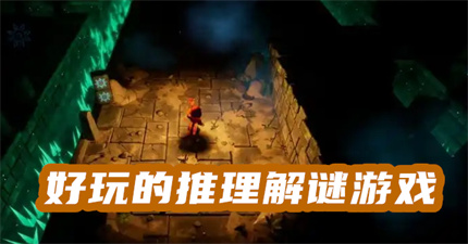 好玩的推理解謎游戲