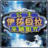 公主伊莎貝拉之巫師詛咒
