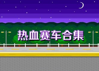 熱血賽車合集