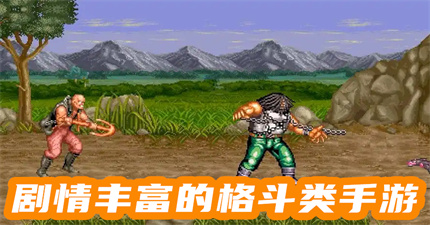 劇情豐富的格斗類手游