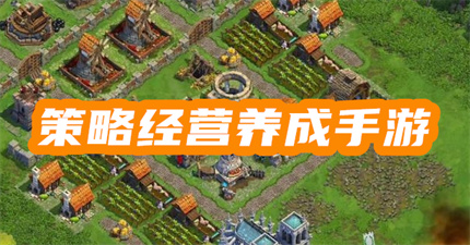 策略經(jīng)營(yíng)養(yǎng)成手游