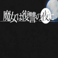 魔女復仇之夜
