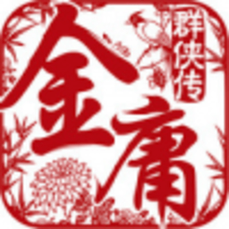 金庸群英傳游戲