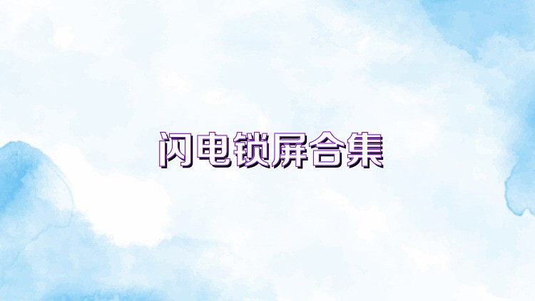 閃電鎖屏合集