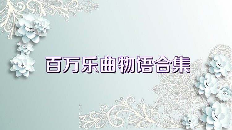 百萬樂曲物語合集