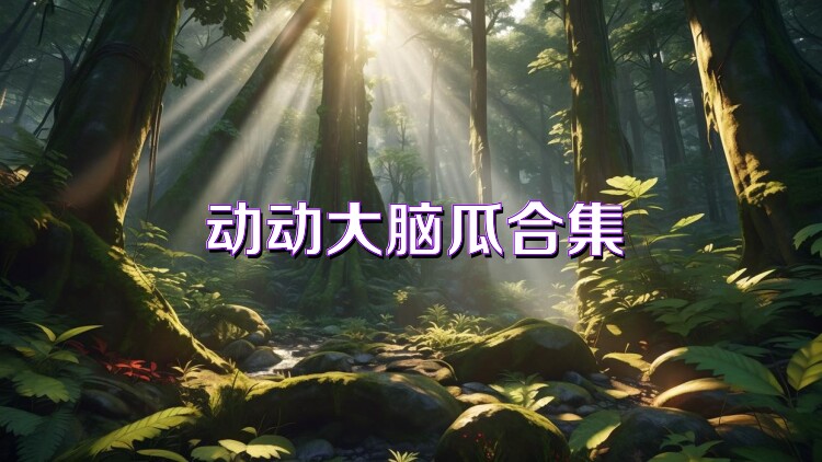動(dòng)動(dòng)大腦瓜合集