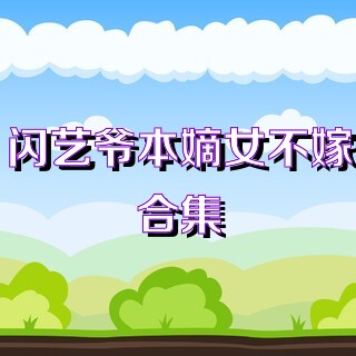 閃藝爺本嫡女不嫁合集