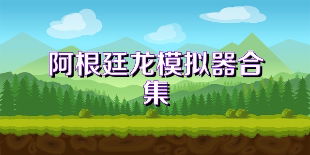 阿根廷龍模擬器合集