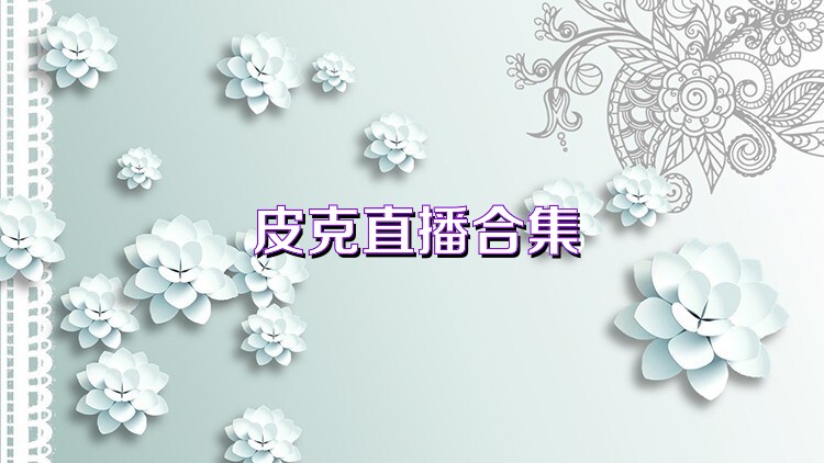 皮克直播合集