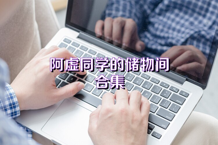 阿虛同學(xué)的儲(chǔ)物間合集