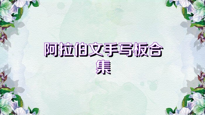 阿拉伯文手寫(xiě)板合集