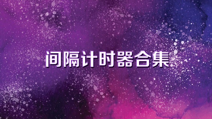 間隔計(jì)時(shí)器合集
